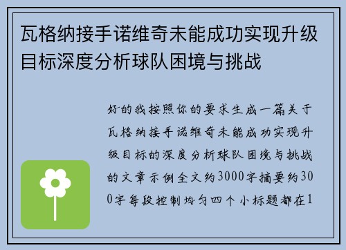 瓦格纳接手诺维奇未能成功实现升级目标深度分析球队困境与挑战 瓦格纳接手诺维奇未能成功实现升级目标深度分析球队困境与挑战