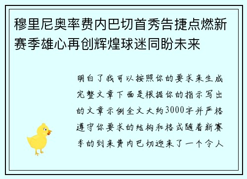 穆里尼奥率费内巴切首秀告捷点燃新赛季雄心再创辉煌球迷同盼未来 穆里尼奥率费内巴切首秀告捷点燃新赛季雄心再创辉煌球迷同盼未来