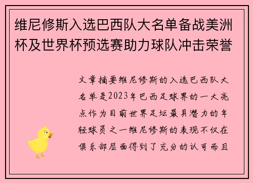 维尼修斯入选巴西队大名单备战美洲杯及世界杯预选赛助力球队冲击荣誉 维尼修斯入选巴西队大名单备战美洲杯及世界杯预选赛助力球队冲击荣誉