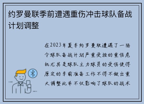 约罗曼联季前遭遇重伤冲击球队备战计划调整 约罗曼联季前遭遇重伤冲击球队备战计划调整