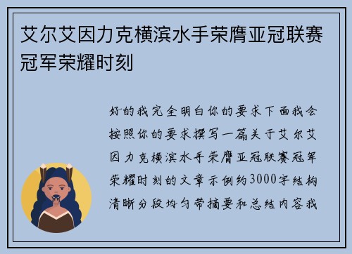 艾尔艾因力克横滨水手荣膺亚冠联赛冠军荣耀时刻