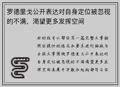 罗德里戈公开表达对自身定位被忽视的不满，渴望更多发挥空间