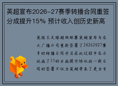 英超宣布2026-27赛季转播合同重签 分成提升15% 预计收入创历史新高