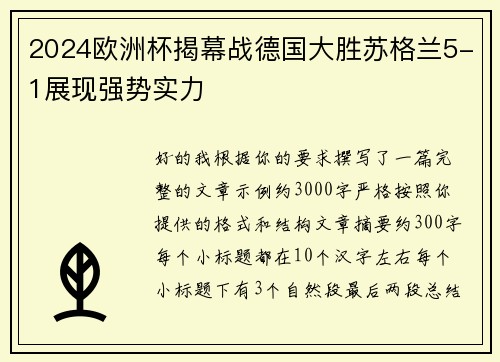 2024欧洲杯揭幕战德国大胜苏格兰5-1展现强势实力