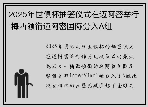 2025年世俱杯抽签仪式在迈阿密举行 梅西领衔迈阿密国际分入A组 2025年世俱杯抽签仪式在迈阿密举行 梅西领衔迈阿密国际分入A组