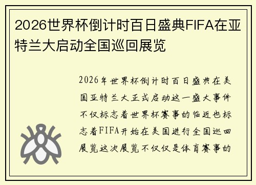 2026世界杯倒计时百日盛典FIFA在亚特兰大启动全国巡回展览 2026世界杯倒计时百日盛典FIFA在亚特兰大启动全国巡回展览