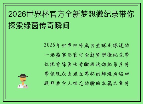 2026世界杯官方全新梦想微纪录带你探索绿茵传奇瞬间 2026世界杯官方全新梦想微纪录带你探索绿茵传奇瞬间