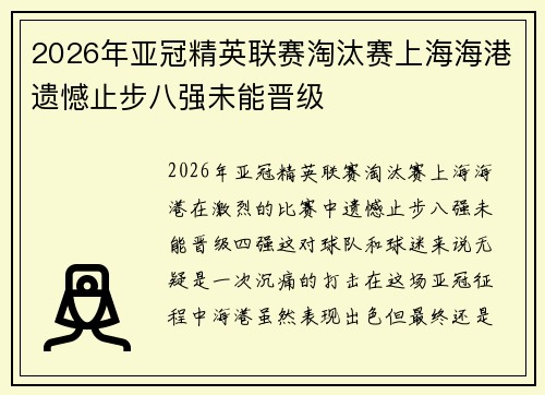 2026年亚冠精英联赛淘汰赛上海海港遗憾止步八强未能晋级 2026年亚冠精英联赛淘汰赛上海海港遗憾止步八强未能晋级