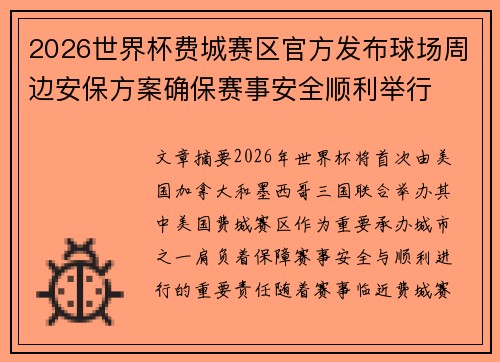 2026世界杯费城赛区官方发布球场周边安保方案确保赛事安全顺利举行 2026世界杯费城赛区官方发布球场周边安保方案确保赛事安全顺利举行
