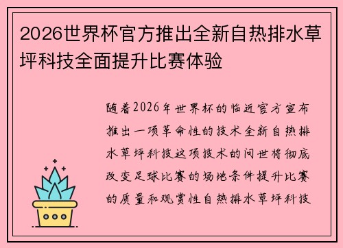 2026世界杯官方推出全新自热排水草坪科技全面提升比赛体验 2026世界杯官方推出全新自热排水草坪科技全面提升比赛体验
