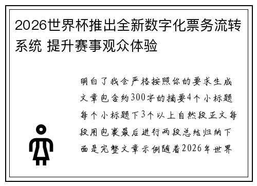 2026世界杯推出全新数字化票务流转系统 提升赛事观众体验 2026世界杯推出全新数字化票务流转系统 提升赛事观众体验