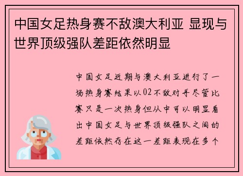 中国女足热身赛不敌澳大利亚 显现与世界顶级强队差距依然明显