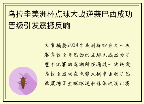 乌拉圭美洲杯点球大战逆袭巴西成功晋级引发震撼反响 乌拉圭美洲杯点球大战逆袭巴西成功晋级引发震撼反响