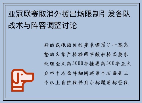 亚冠联赛取消外援出场限制引发各队战术与阵容调整讨论 亚冠联赛取消外援出场限制引发各队战术与阵容调整讨论
