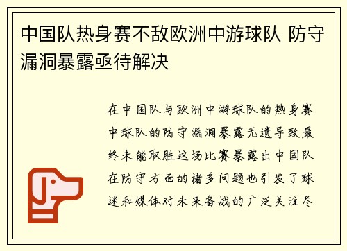 中国队热身赛不敌欧洲中游球队 防守漏洞暴露亟待解决