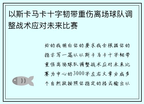 以斯卡马卡十字韧带重伤离场球队调整战术应对未来比赛 以斯卡马卡十字韧带重伤离场球队调整战术应对未来比赛