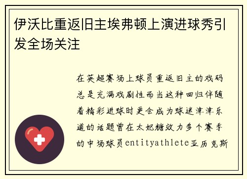 伊沃比重返旧主埃弗顿上演进球秀引发全场关注 伊沃比重返旧主埃弗顿上演进球秀引发全场关注