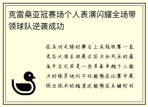 克雷桑亚冠赛场个人表演闪耀全场带领球队逆袭成功 克雷桑亚冠赛场个人表演闪耀全场带领球队逆袭成功