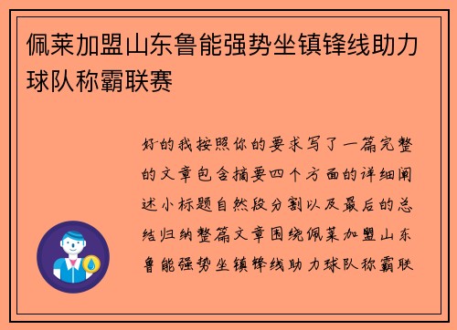佩莱加盟山东鲁能强势坐镇锋线助力球队称霸联赛