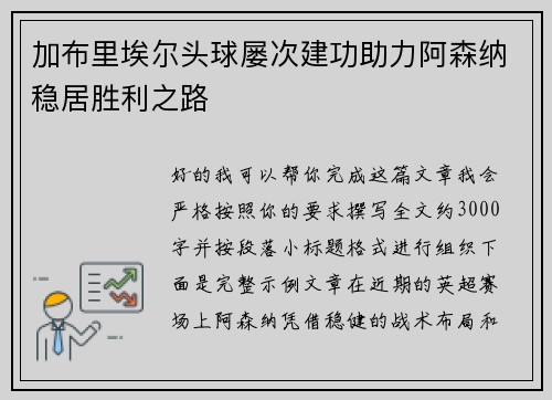 加布里埃尔头球屡次建功助力阿森纳稳居胜利之路 加布里埃尔头球屡次建功助力阿森纳稳居胜利之路