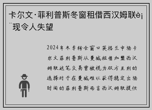 卡尔文·菲利普斯冬窗租借西汉姆联表现令人失望