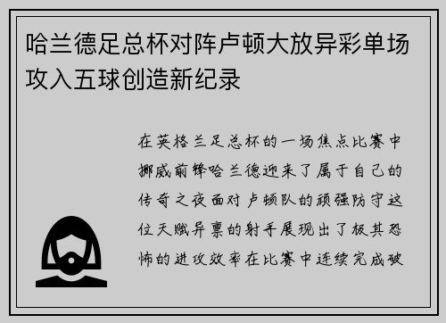 哈兰德足总杯对阵卢顿大放异彩单场攻入五球创造新纪录 哈兰德足总杯对阵卢顿大放异彩单场攻入五球创造新纪录