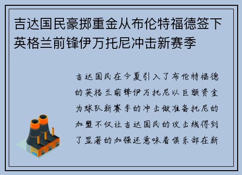 吉达国民豪掷重金从布伦特福德签下英格兰前锋伊万托尼冲击新赛季