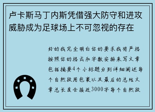 卢卡斯马丁内斯凭借强大防守和进攻威胁成为足球场上不可忽视的存在 卢卡斯马丁内斯凭借强大防守和进攻威胁成为足球场上不可忽视的存在