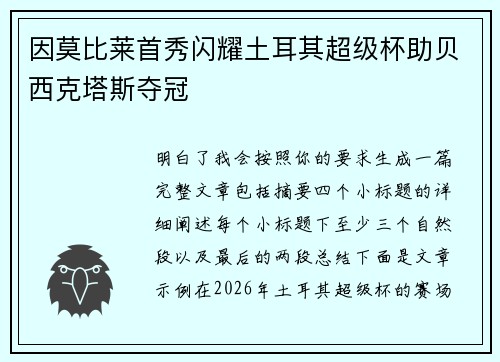 因莫比莱首秀闪耀土耳其超级杯助贝西克塔斯夺冠