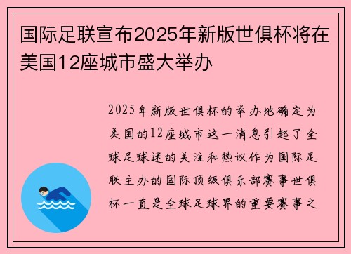 国际足联宣布2025年新版世俱杯将在美国12座城市盛大举办