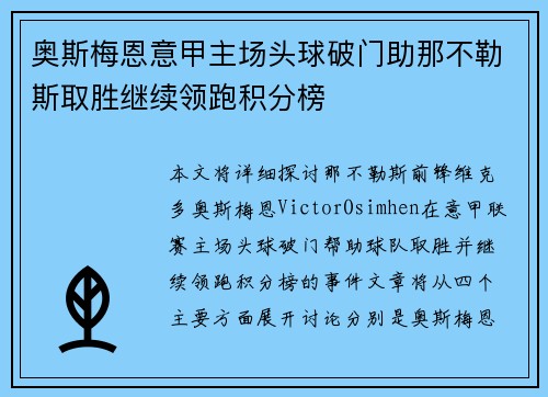 奥斯梅恩意甲主场头球破门助那不勒斯取胜继续领跑积分榜 奥斯梅恩意甲主场头球破门助那不勒斯取胜继续领跑积分榜