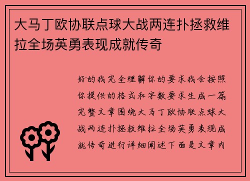 大马丁欧协联点球大战两连扑拯救维拉全场英勇表现成就传奇 大马丁欧协联点球大战两连扑拯救维拉全场英勇表现成就传奇