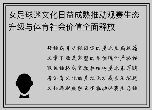 女足球迷文化日益成熟推动观赛生态升级与体育社会价值全面释放 女足球迷文化日益成熟推动观赛生态升级与体育社会价值全面释放