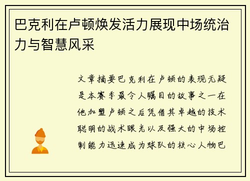 巴克利在卢顿焕发活力展现中场统治力与智慧风采 巴克利在卢顿焕发活力展现中场统治力与智慧风采