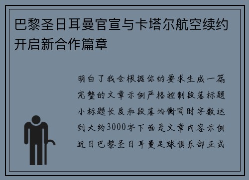 巴黎圣日耳曼官宣与卡塔尔航空续约开启新合作篇章