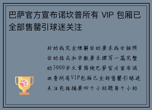 巴萨官方宣布诺坎普所有 VIP 包厢已全部售罄引球迷关注