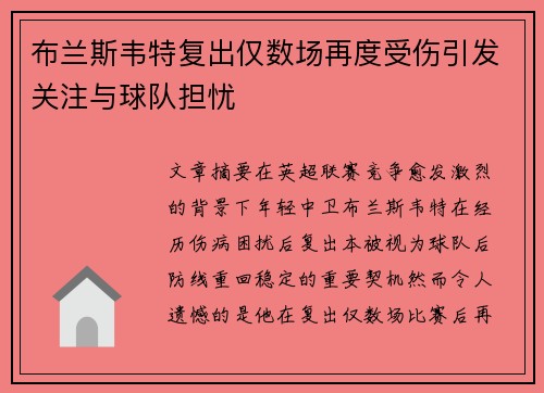 布兰斯韦特复出仅数场再度受伤引发关注与球队担忧