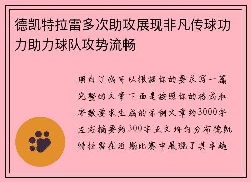 德凯特拉雷多次助攻展现非凡传球功力助力球队攻势流畅