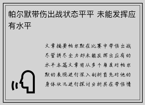 帕尔默带伤出战状态平平 未能发挥应有水平 帕尔默带伤出战状态平平 未能发挥应有水平