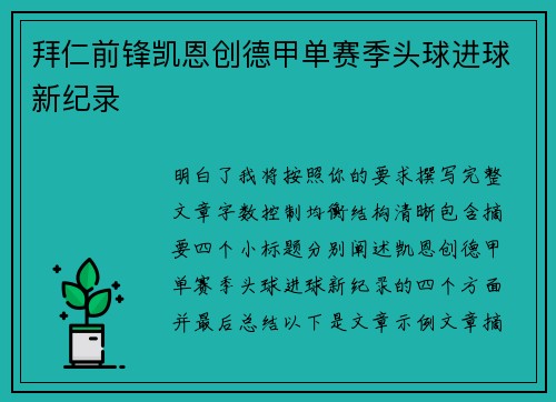 拜仁前锋凯恩创德甲单赛季头球进球新纪录