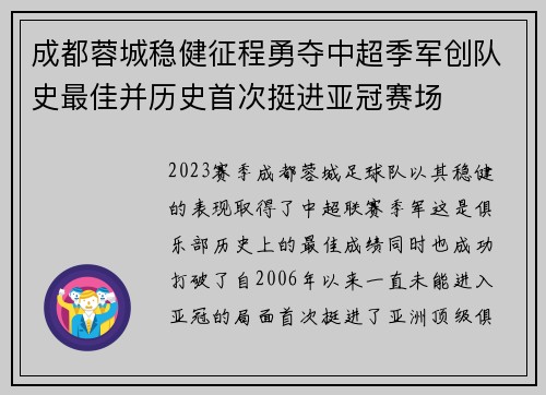 成都蓉城稳健征程勇夺中超季军创队史最佳并历史首次挺进亚冠赛场 成都蓉城稳健征程勇夺中超季军创队史最佳并历史首次挺进亚冠赛场