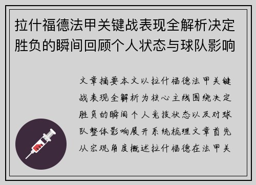 拉什福德法甲关键战表现全解析决定胜负的瞬间回顾个人状态与球队影响 拉什福德法甲关键战表现全解析决定胜负的瞬间回顾个人状态与球队影响