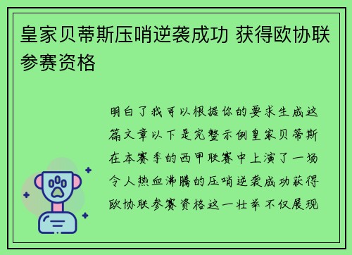 皇家贝蒂斯压哨逆袭成功 获得欧协联参赛资格