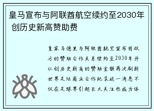 皇马宣布与阿联酋航空续约至2030年 创历史新高赞助费